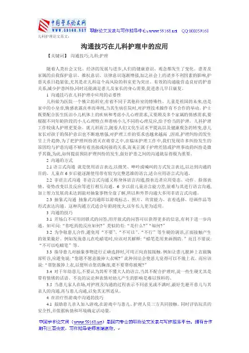 儿科护理论文范文：沟通技巧在儿科护理中的应用