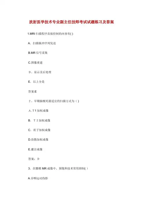 放射医学技术专业副主任技师考试试题练习及答案