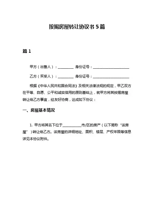 按揭房屋转让协议书5篇