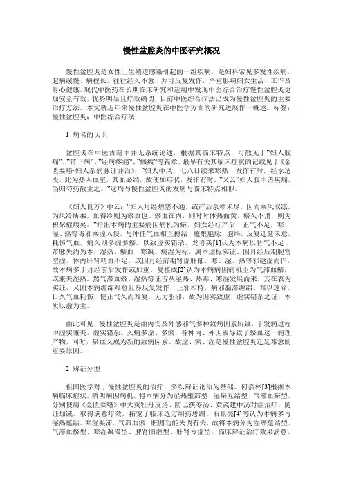 慢性盆腔炎的中医研究概况