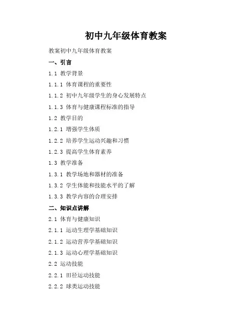 初中九年级体育教案