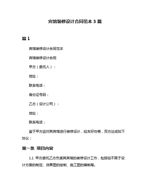 宾馆装修设计合同范本3篇