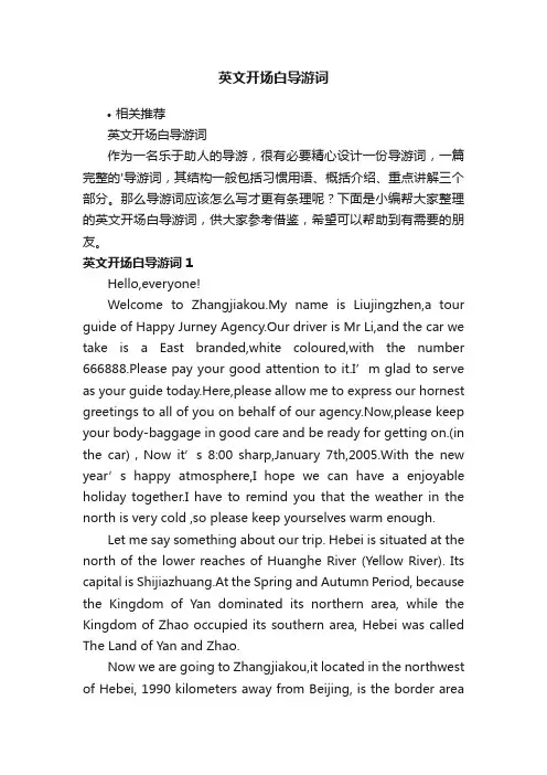 英文开场白导游词