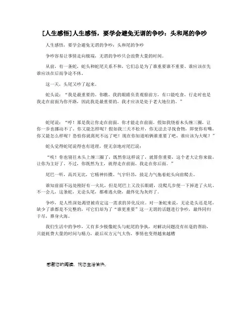 [人生感悟]人生感悟,要学会避免无谓的争吵：头和尾的争吵