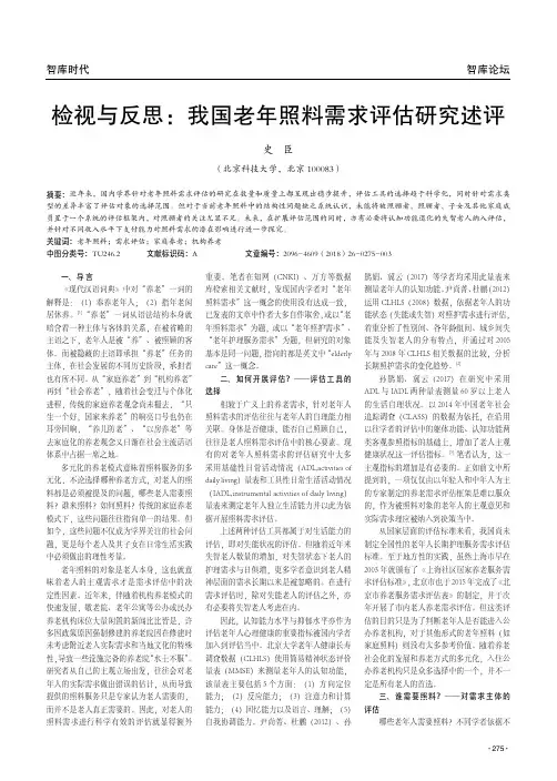 检视与反思：我国老年照料需求评估研究述评