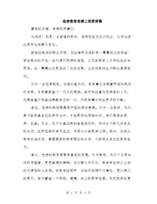 优秀教师竞聘上岗演讲稿(2篇)