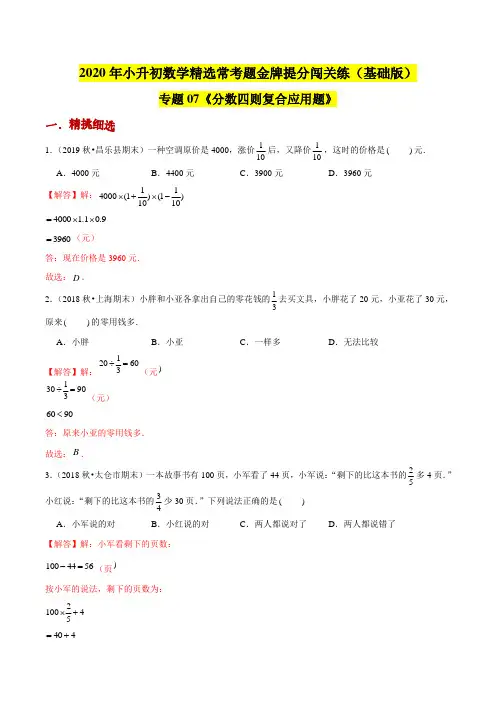 (基础版)专题07《分数四则复合应用题》2020年小升初数学金牌提分闯关练(解析版)