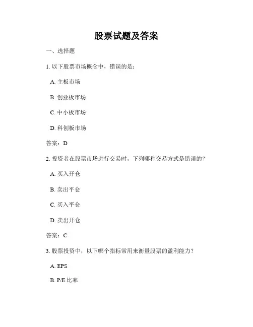 股票试题及答案