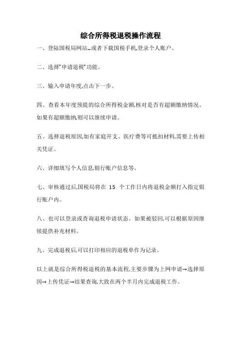 综合所得税退税操作流程