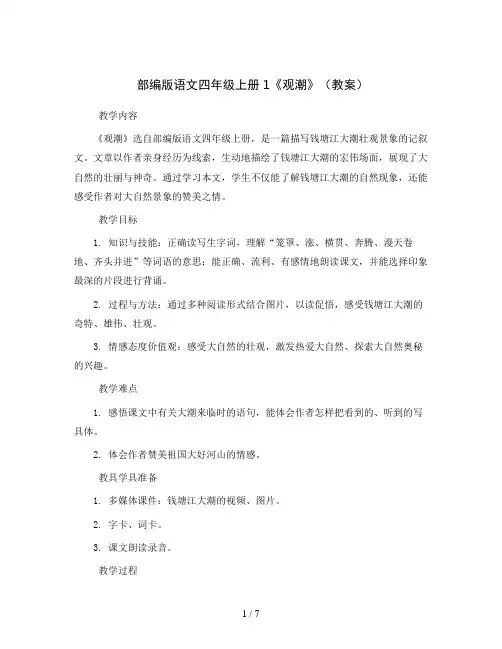部编版语文四年级上册1《观潮》(教案)