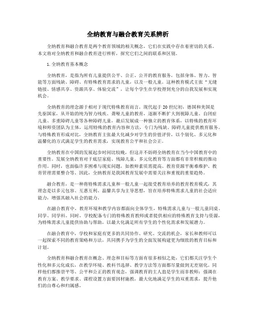 全纳教育与融合教育关系辨析