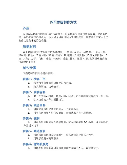 四川香肠制作方法