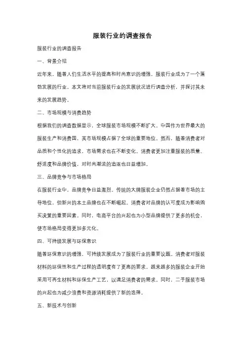 服装行业的调查报告