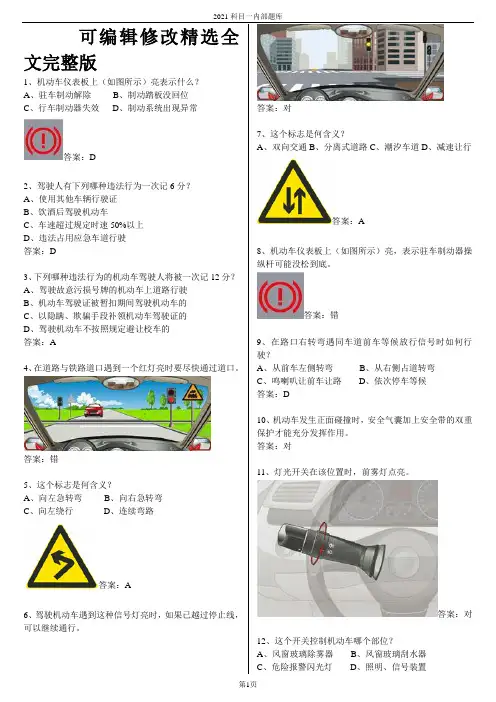 科目一考试题库(完整版)_3精选全文