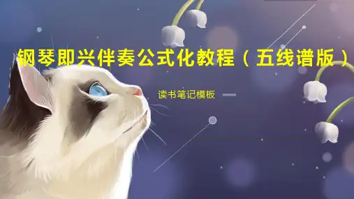 钢琴即兴伴奏公式化教程(五线谱版)