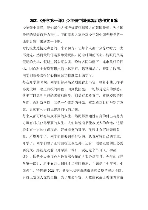 《开学第一课》少年强中国强观后感作文5篇
