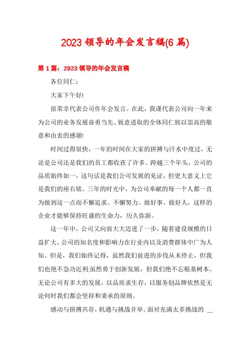 2023领导的年会发言稿(6篇)