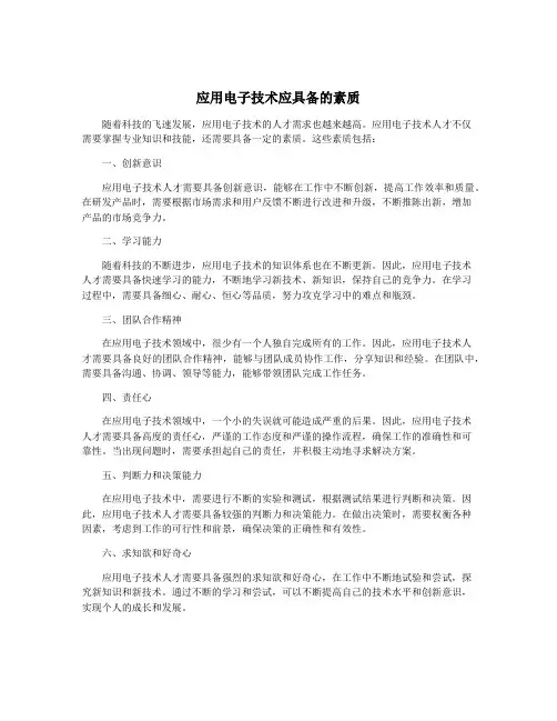 应用电子技术应具备的素质