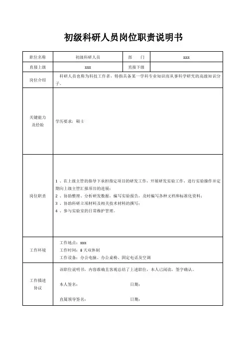 初级科研人员岗位职责说明书[精美打印版本]