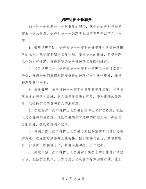 妇产科护士长职责