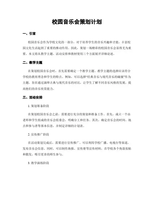 校园音乐会策划计划