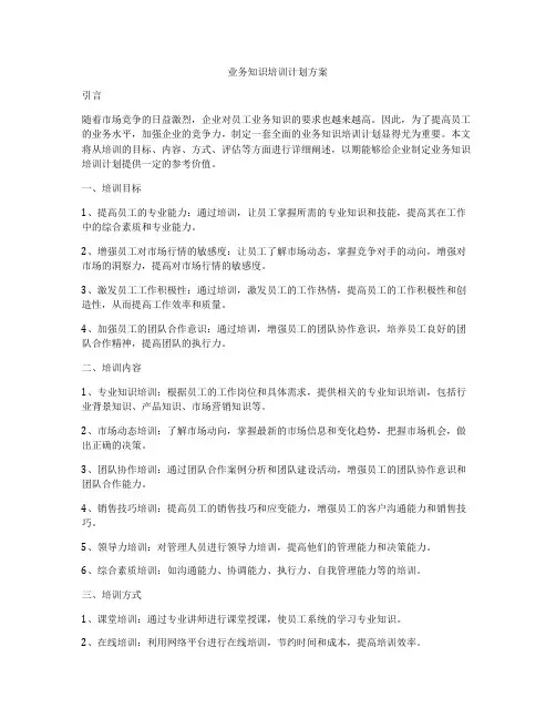 业务知识培训计划方案