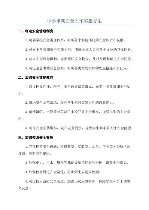中学汛期安全工作实施方案