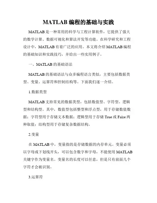 MATLAB编程的基础与实践