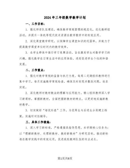 2024年三年级数学教学计划（三篇）