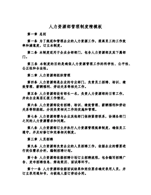 人力资源部管理制度精模板
