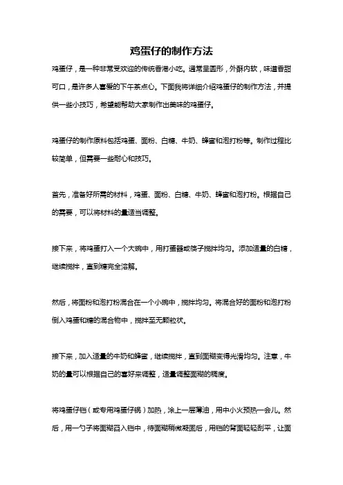 鸡蛋仔的制作方法