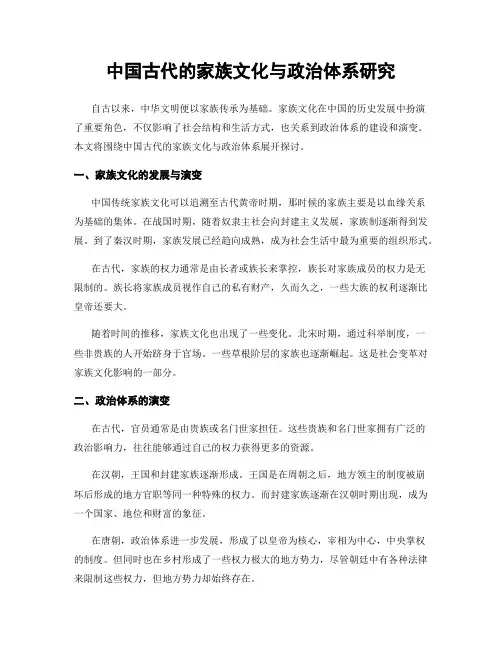 中国古代的家族文化与政治体系研究