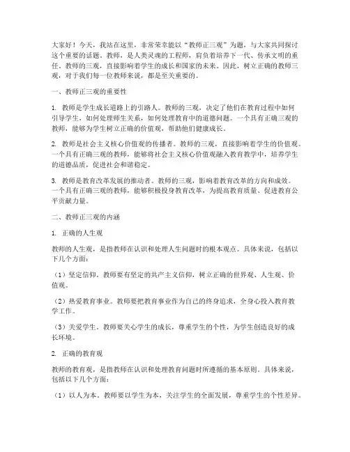教师正三观演讲稿范文