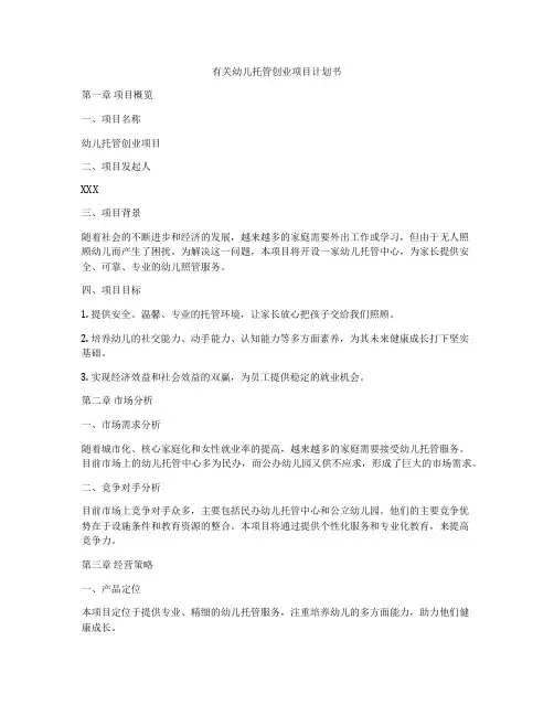 有关幼儿托管创业项目计划书