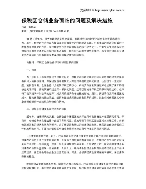 保税区仓储业务面临的问题及解决措施