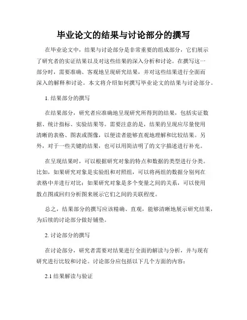 毕业论文的结果与讨论部分的撰写