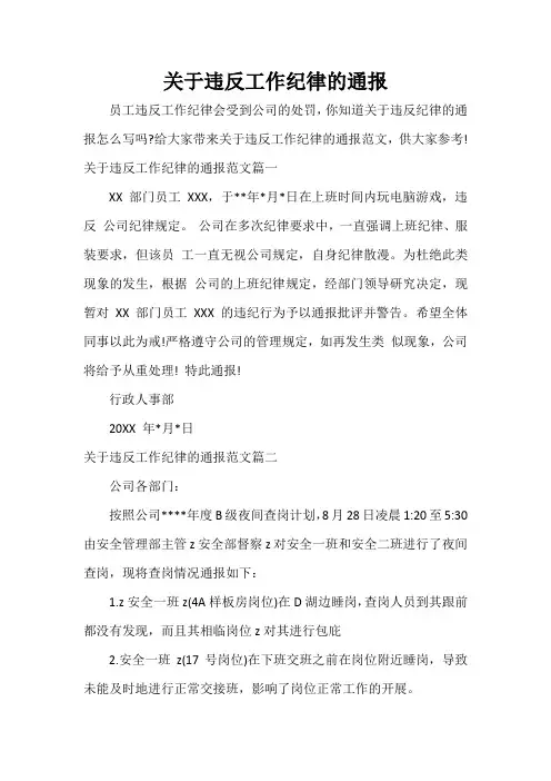 通报 关于违反工作纪律的通报