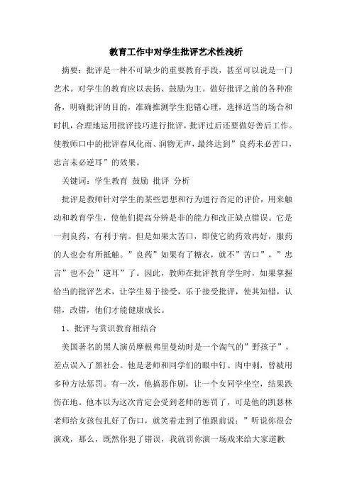 教育工作中对学生批评艺术性