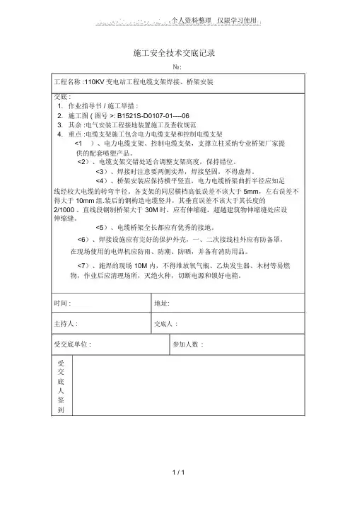 电缆支架焊接安装施工技术安全交底记录