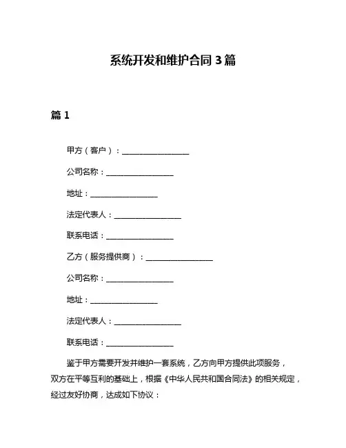 系统开发和维护合同3篇