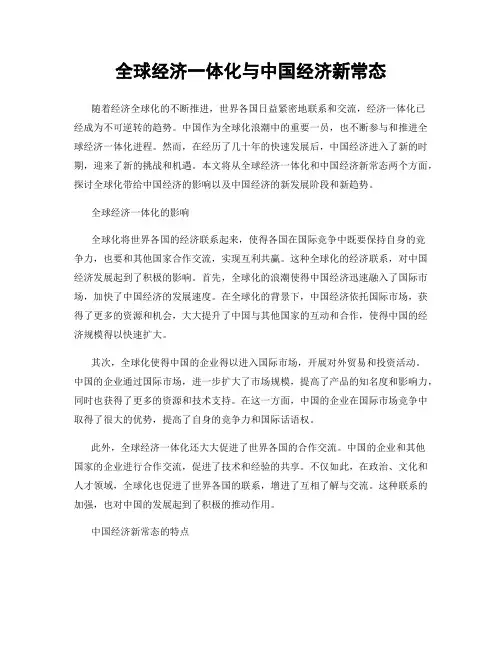 全球经济一体化与中国经济新常态