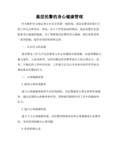 基层民警的身心健康管理