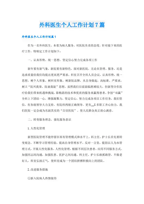 外科医生个人工作计划7篇