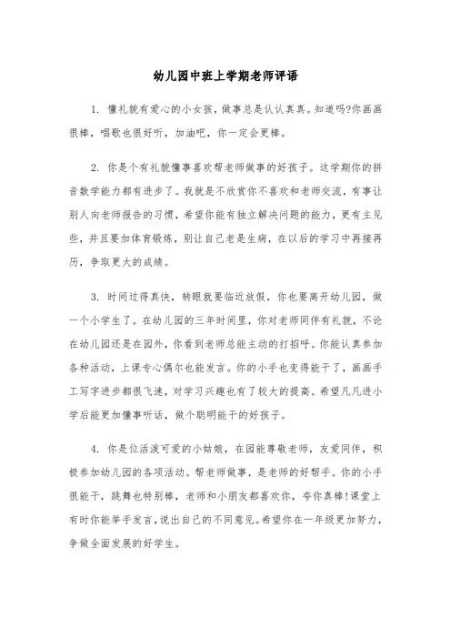 幼儿园中班上学期老师评语(四篇)