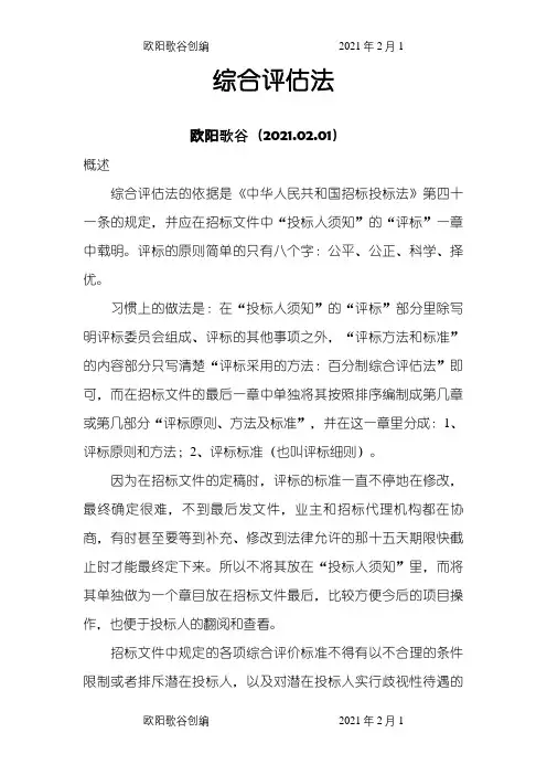 综合评估法2之欧阳歌谷创编