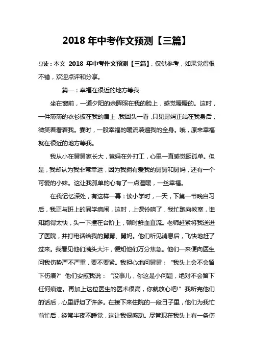 2018年中考作文预测【三篇】
