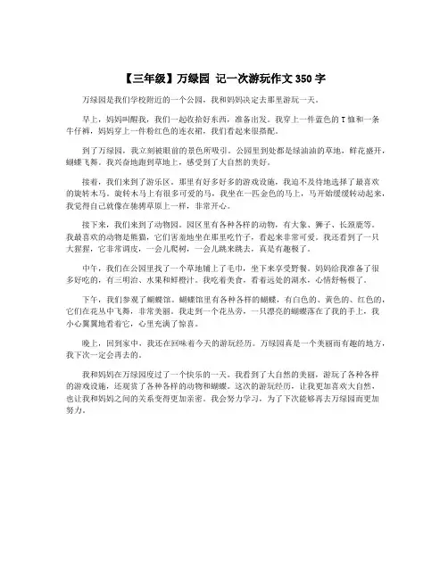 【三年级】万绿园 记一次游玩作文350字