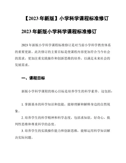 【2023年新版】小学科学课程标准修订