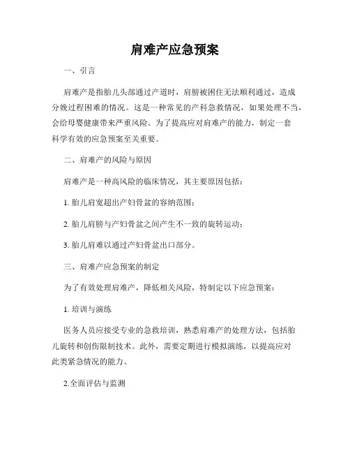 肩难产应急预案