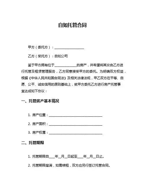 自如托管合同